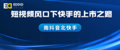艾德证券期货：短视频平台快手最快年内香港ipo，约500亿美元估值