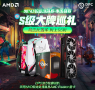 DOTA2职业巡回赛指定 AMD锐龙处理器京东自营旗舰店大促