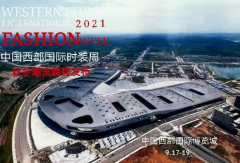 第十八届西博会暨2021中国西部国际时装周趋势发布