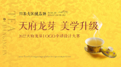 喂!给设计们，十万大奖为川茶省级大区域品牌形象升级